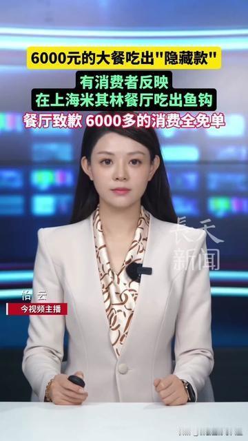 人均839的米其林一星，居然吃出土里的钓鱼钩？这事儿也太离谱了！上海遇外