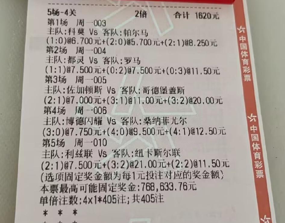 这位彩民朋友1620元的彩票，最高奖金70多万，看看他今晚能不能中奖。别的几场