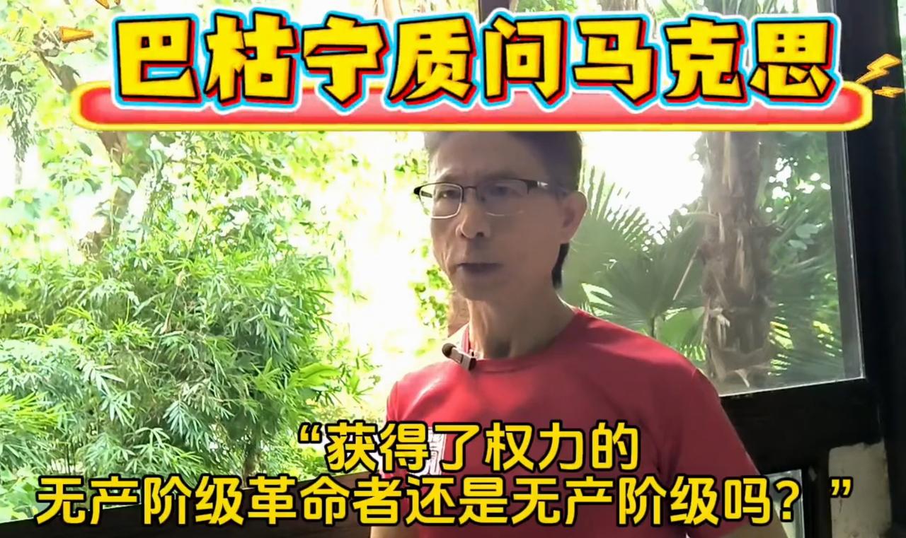 巴库宁问马克思，获得了权力的无产阶级还算不算无产阶级？马克思从理论（过渡性、消灭