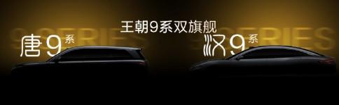 比亚迪王朝网正式宣布将推出定位旗舰级的D级轿车汉9系和D级SUV唐9系，2026