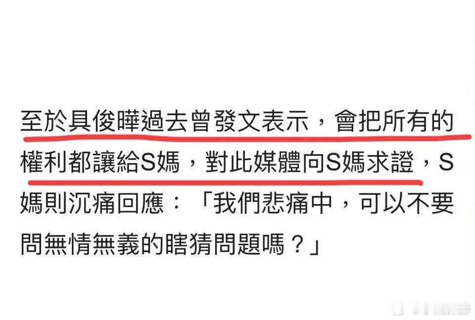 台媒报道，关于具俊晔是否如约将遗产转赠，联系S妈，得到的21字答复！“我们悲痛中