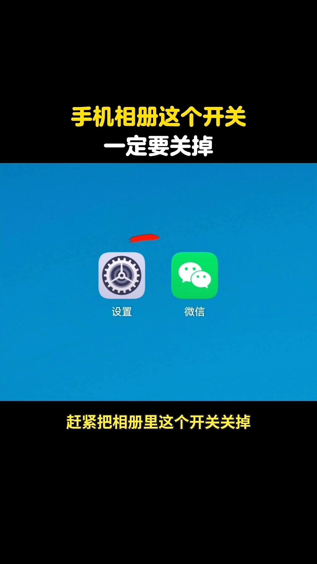 📸手机相册位置开关快关掉！最近才发现，手机相册里有个秘密开关会偷偷泄...