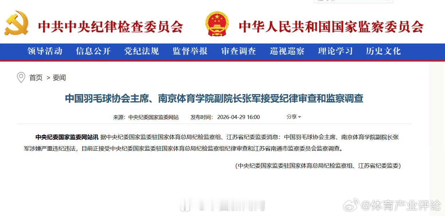 羽协主席张军被查果然被调查了，张军大概率成会为首位被抓的奥运冠军。张军涉嫌严重违