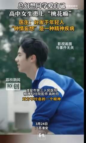 高二女生确诊“桃花癫”！一名高二女生，坚信班里的男同学暗恋自己，一次次鼓起勇