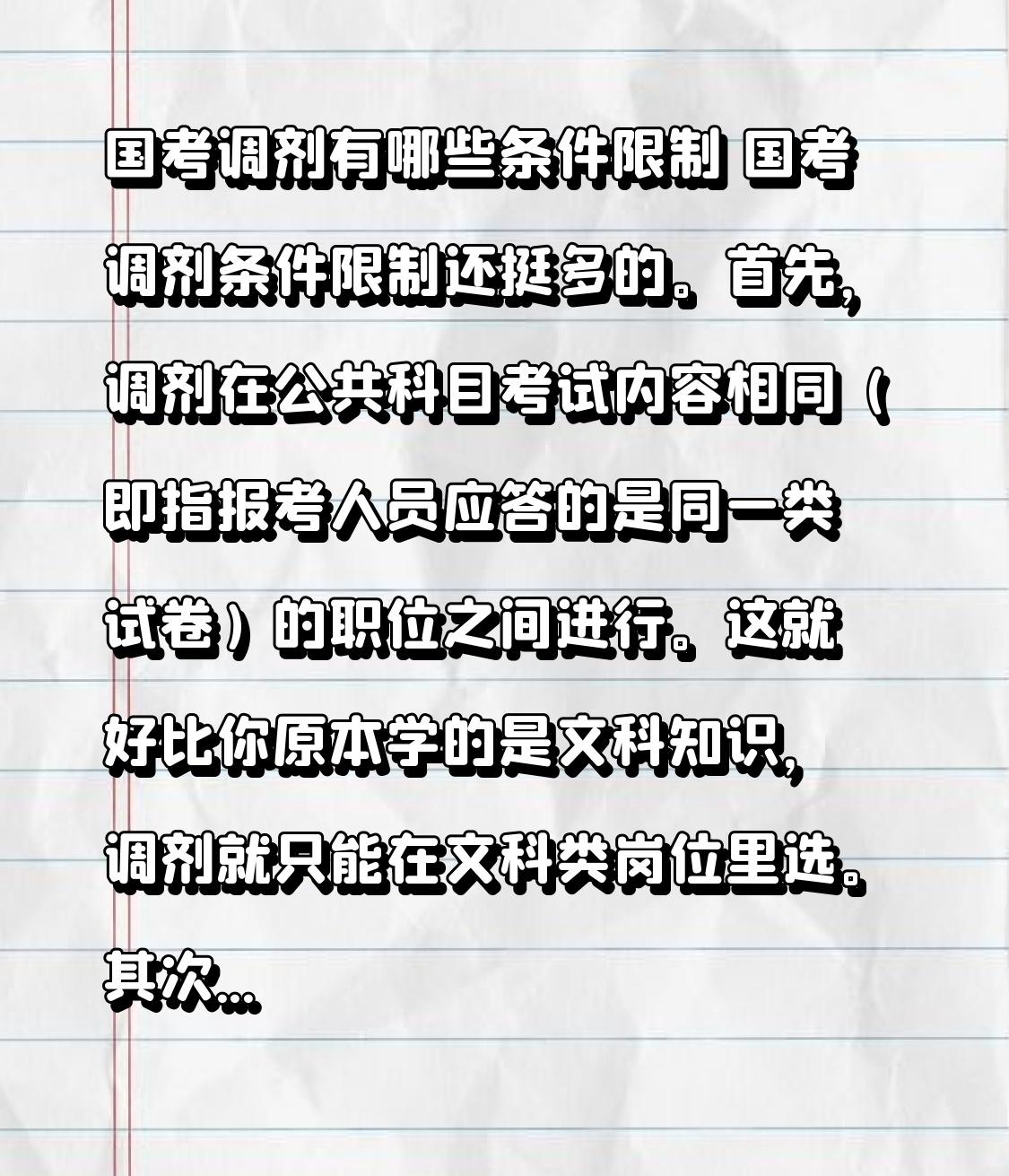 国考调剂有哪些条件限制国考调剂条件限制还挺多的。首先，调剂在公共科目考试内容相