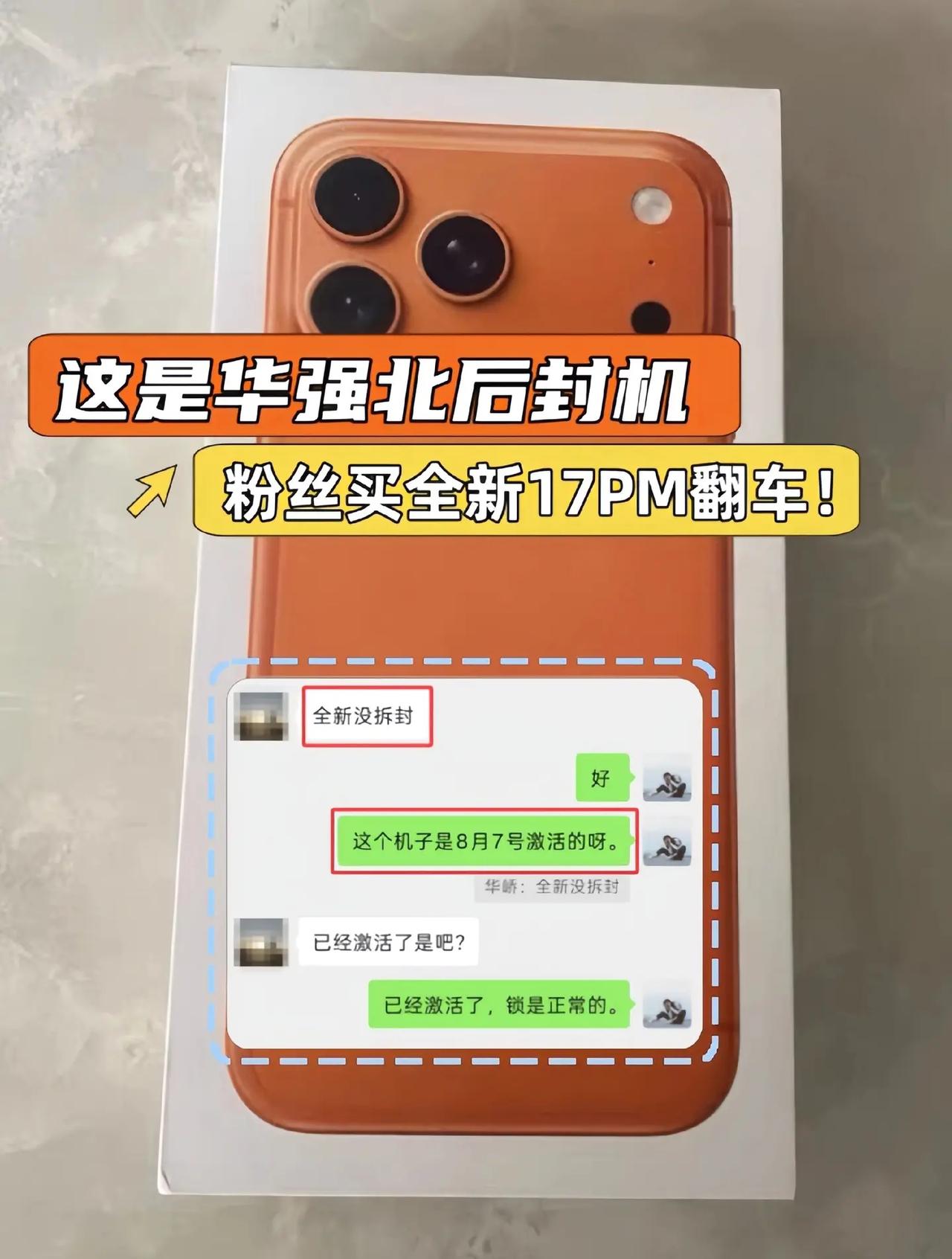 这是华强北后封机！粉丝买全新iPhone17ProMax翻车！很多人买iPho