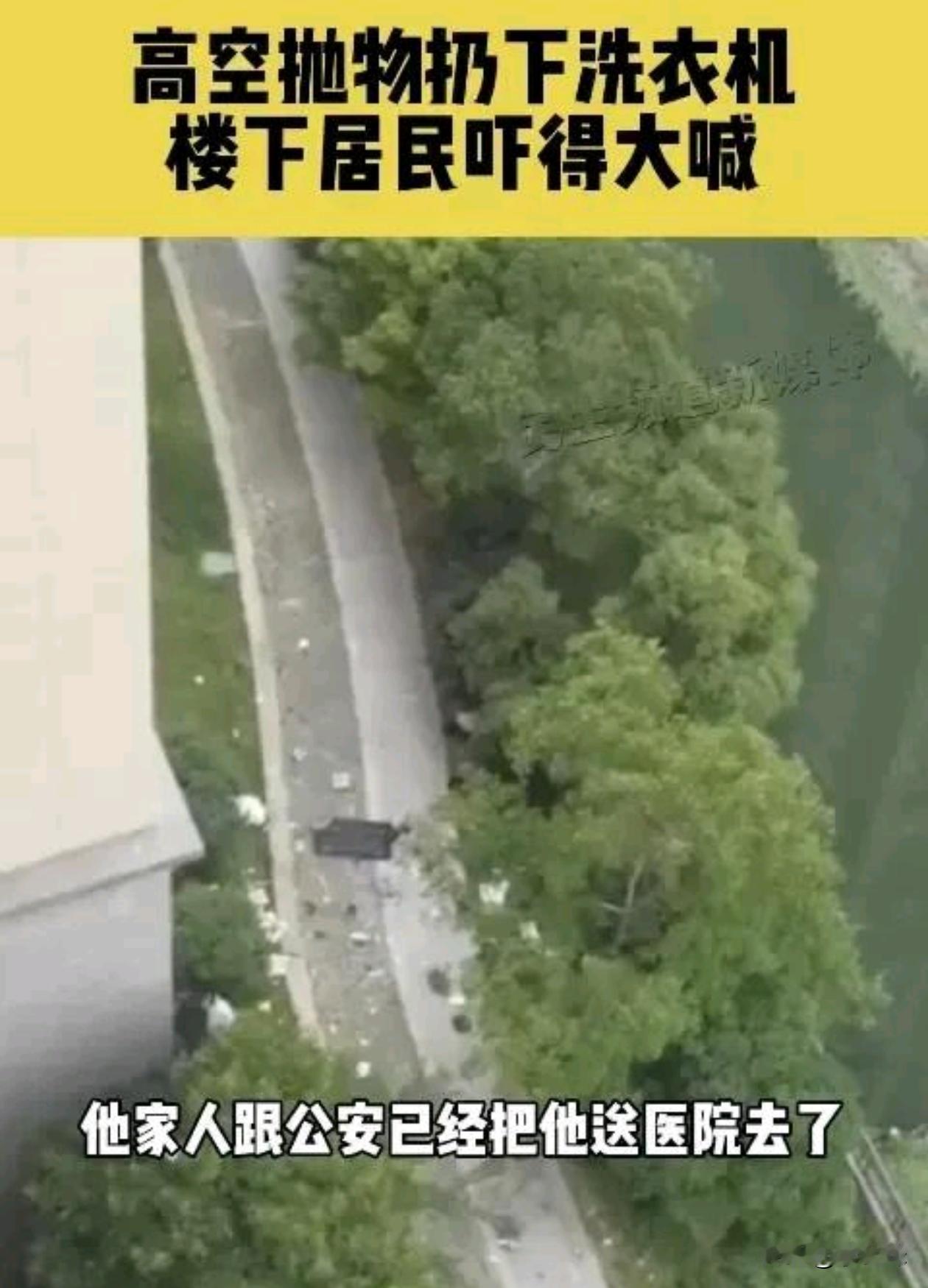 这扔一个洗衣机下去的威力堪比一个炸弹啊