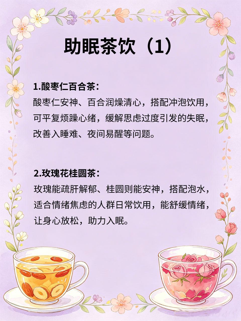 失眠别焦虑，茶饮调理助好眠长期失眠、入睡焦虑、睡眠质量差，会严重影响身体健康与