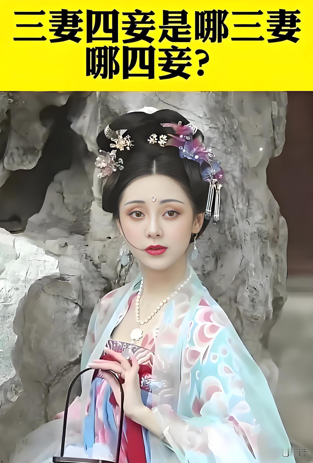 古代三妻四妾！古代三妻四妾这事儿。看着好像男人心里挺乐呵的，实际上也有不