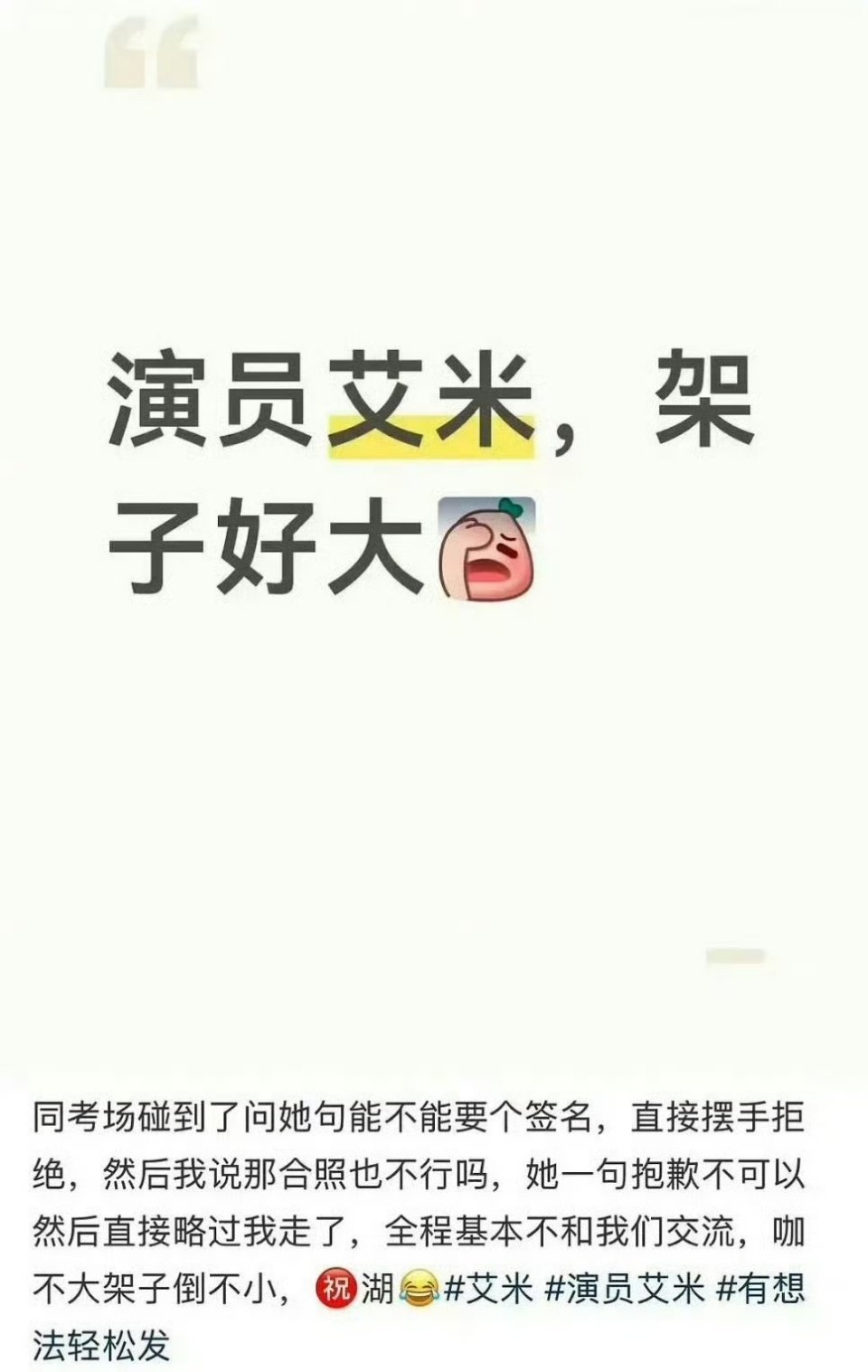 离谱到怀疑是反炒的地步艾米高考拒绝签名被吐槽
