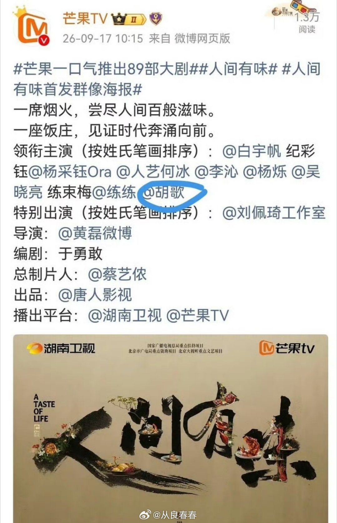 《人间有味》的新番位​​​
