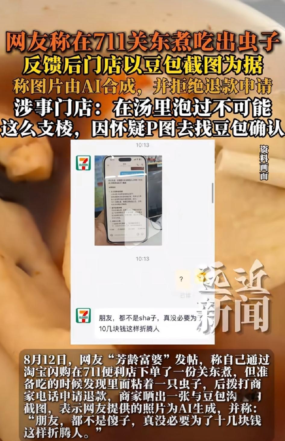 近日，有网友称在关东煮吃出虫子，把图片发给店家，店家找豆包认定图片是Ai合成。