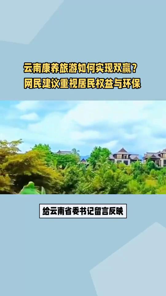 云南康养旅游双赢之路：网民呼吁保障居民权益与环保并重