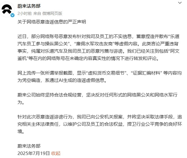 蔚来汽车严正声明7月19日，蔚来法务部发布《关于网络恶意造谣信息的严正声