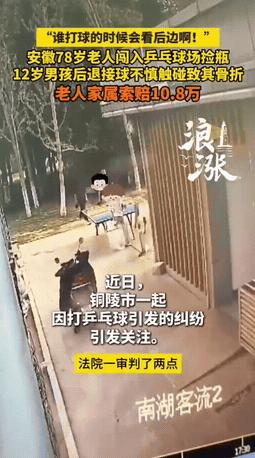 安徽铜陵，12岁男孩在公园打乒乓球时，78岁捡废品的婆婆从男孩身后经过，男孩后退