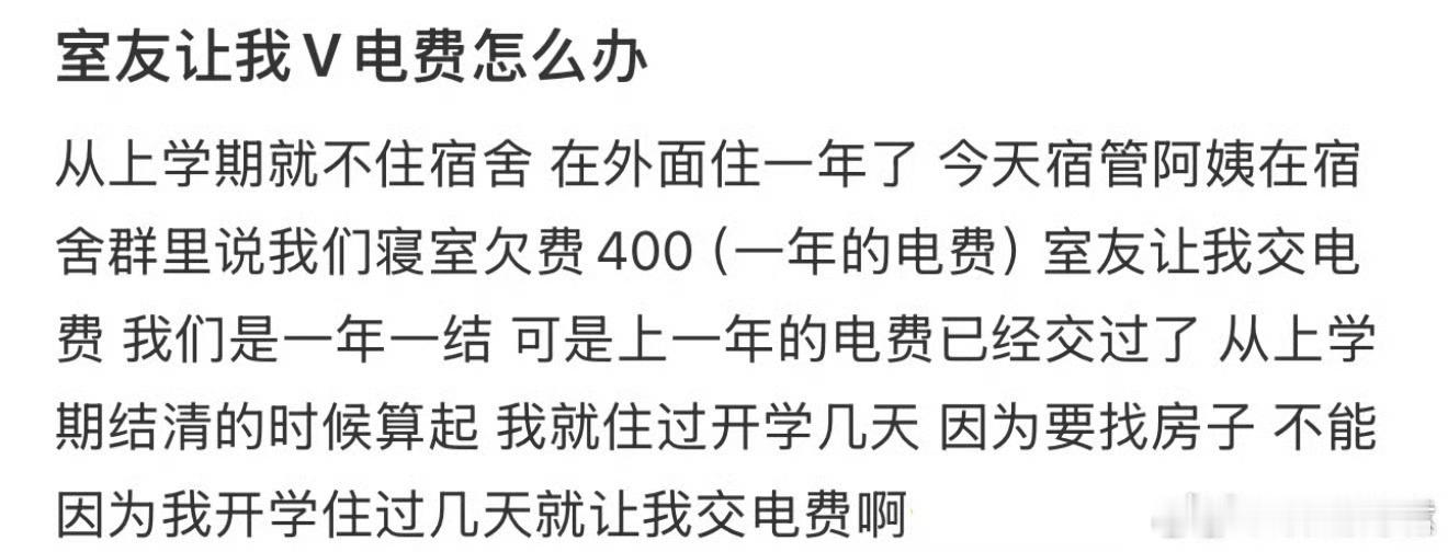 室友让我V电费怎么办