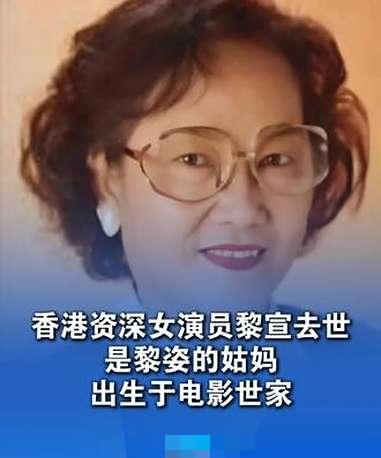 又一噩耗传来！2025年8月28日，香港著名演员黎宣去世，享年93岁！不久前，还