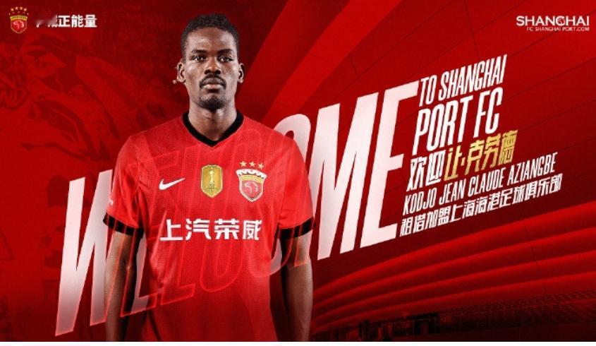 上海海港茹萨的替代者官宣加盟！上海海港官宣22岁多哥籍中场让·克劳德以租借方