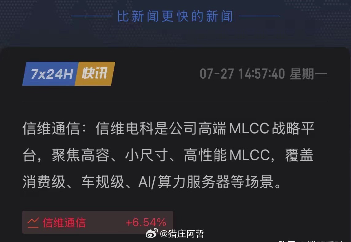 王炸来了！信维通信亮出高端MLCC底牌，国产替代全面打响！7月27日，面对投资者