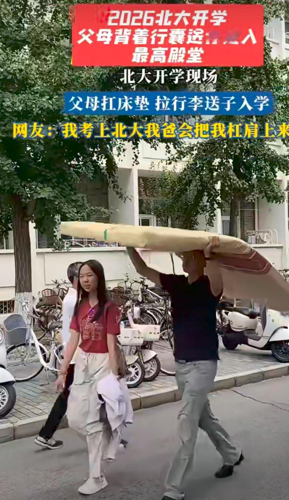 北大开学火了！满校园扛床垫的爸爸，累得流汗却个个笑嘻嘻，看哭无数网友！