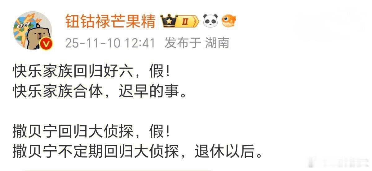 芒果辟谣撒贝宁回归大侦探芒果精辟谣了，快乐家族回归好六，假！快乐家族合体，迟早的