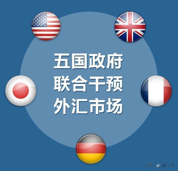 别再相信所谓的“广场协议”了？当年签“广场协议”的不光是日本，还有英国，法国，联