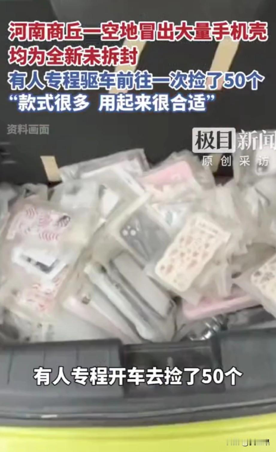 这像资本家把牛奶倒进河里的场景吧，最近河南商丘永城，有人将大量的手机壳倾倒在一