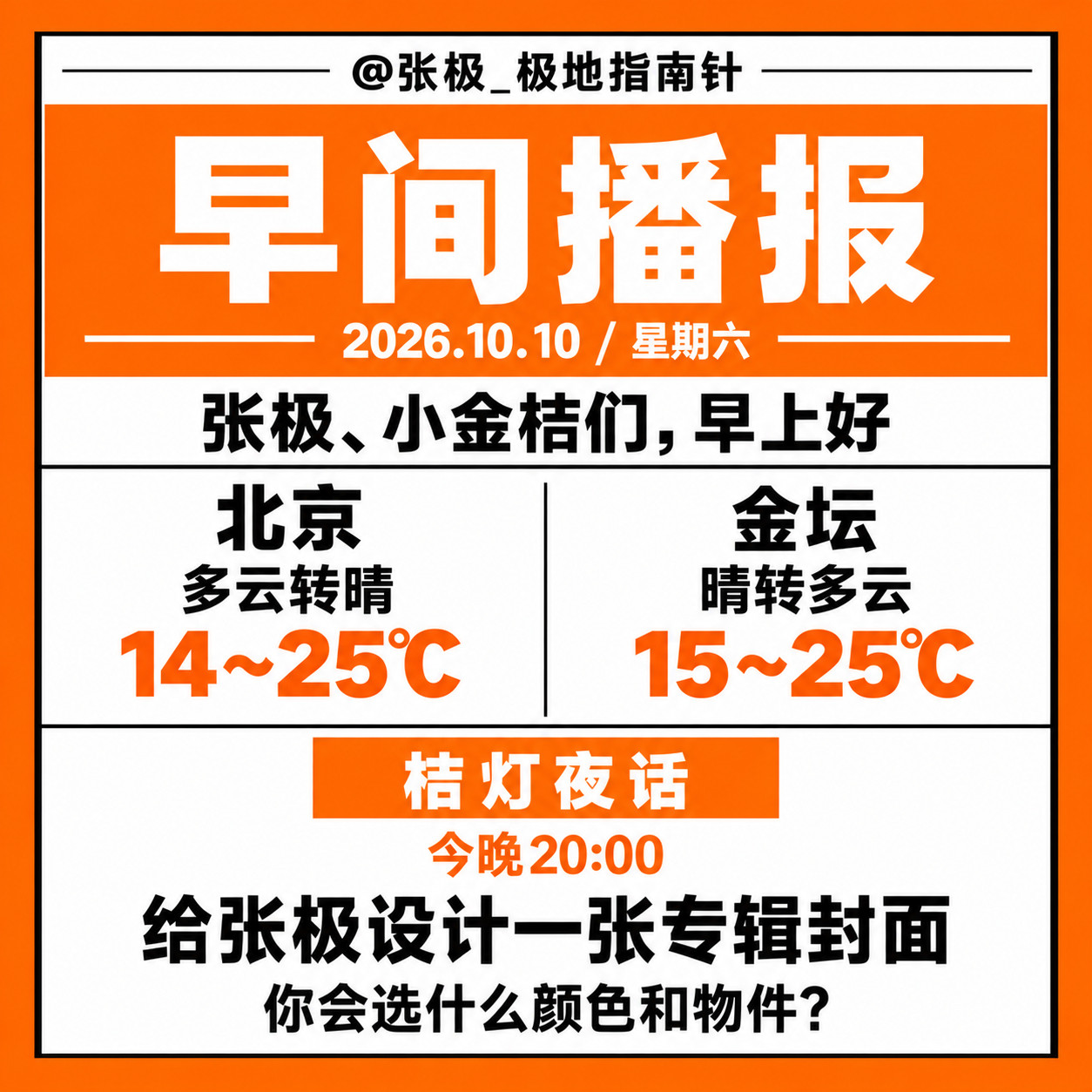 ☀️【早间播报】🗓️2026年10月10日｜星期六张极、小金桔们，早上好🍊