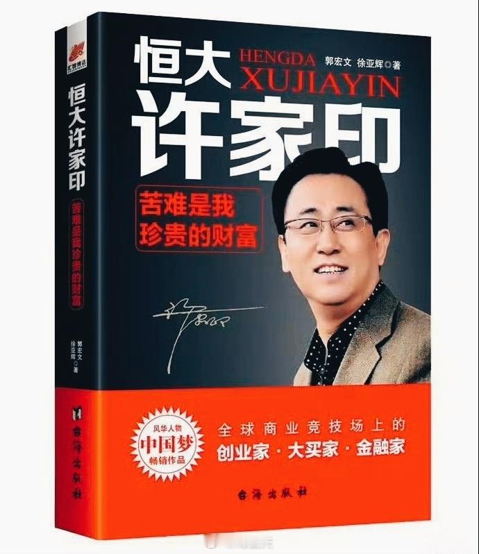 最近有人拿许家印自传出来说风凉话，笑话人家出的书是个笑话。其实做过老板形象管理的