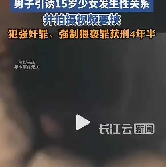 四川这事儿太恶劣了！2021年，男子李某在网上勾搭15岁女生张某，两人见面自愿发