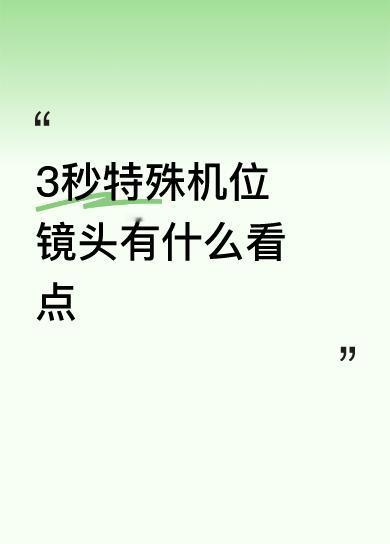 3秒特殊机位镜头有什么看点这速度这高度无人机能达到吗？肯定是卫星拍摄。厉害了我的
