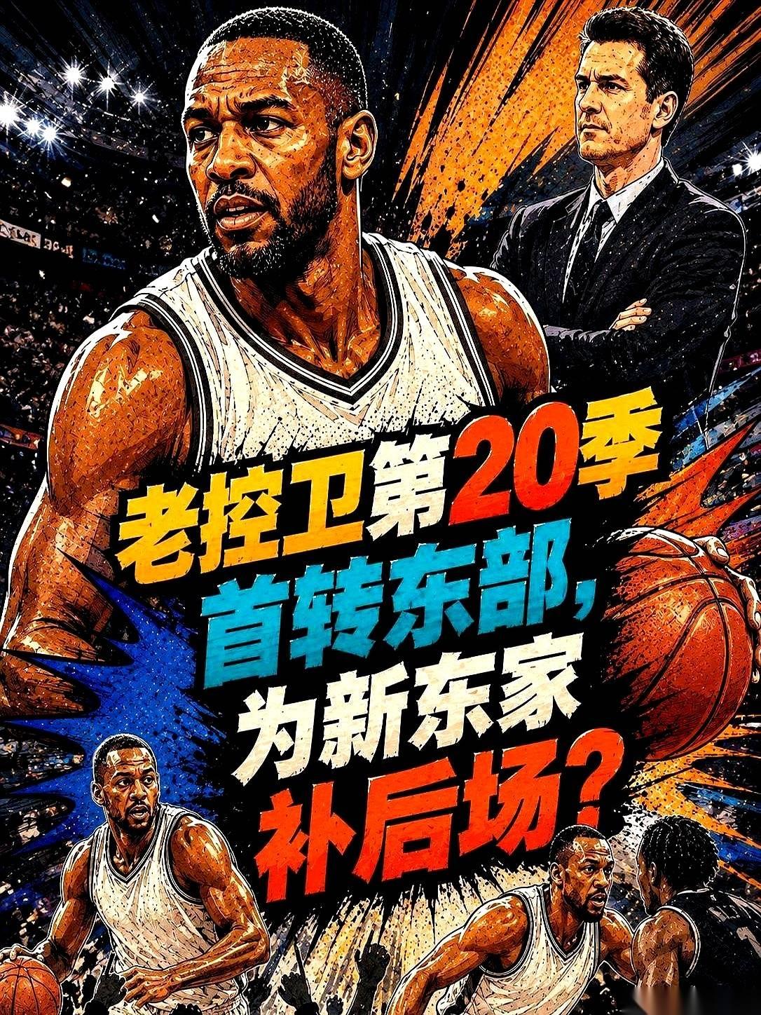 我跟你讲，刚看到凯尔特人签了迈克·康利的消息，我第一反应也是：疯了吧？前脚刚走