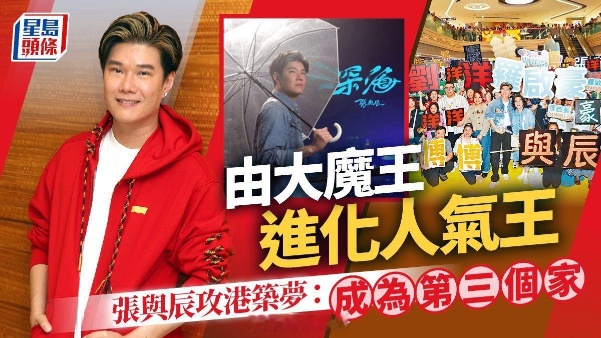 【星島獨家】張與辰不理顧慮再築歌手夢：香港是第三個家由大魔王進化人氣王《中年好