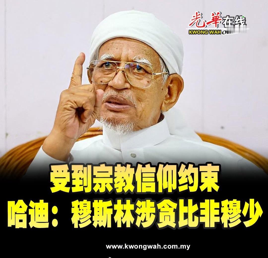 马来西亚伊斯兰党主席丹斯里哈迪阿旺声称，穆斯林涉及贪污的情况少于非穆斯林