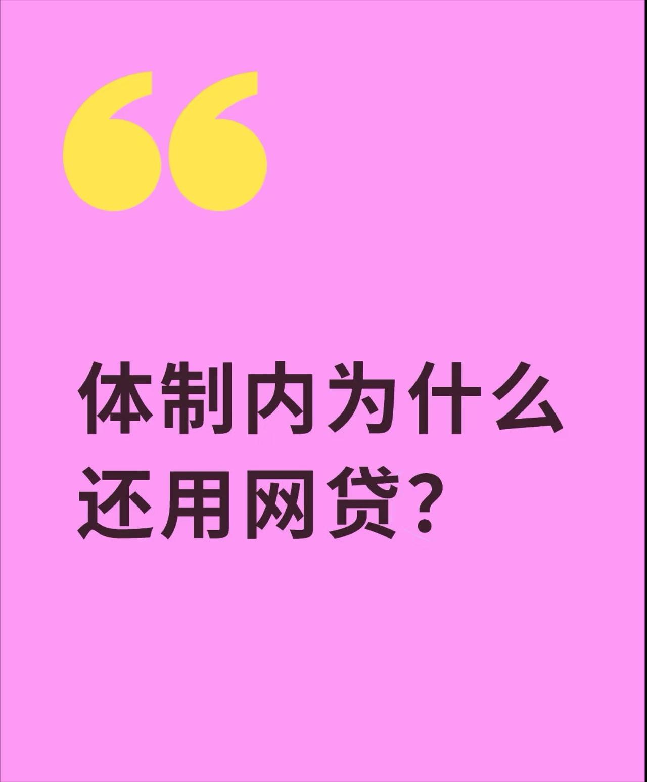 总有人说体制内是网贷重灾区，我一直不以为然，在编人员工资稳定、五险一金齐全，根本