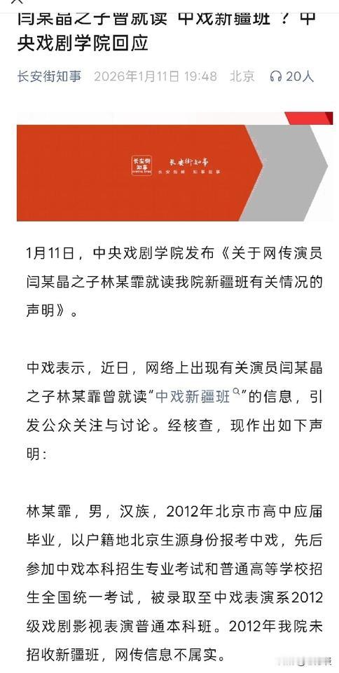 中央戏剧学院关于林某霏是不是新疆班作出了澄清！林某霏不是2011年的毕业生，