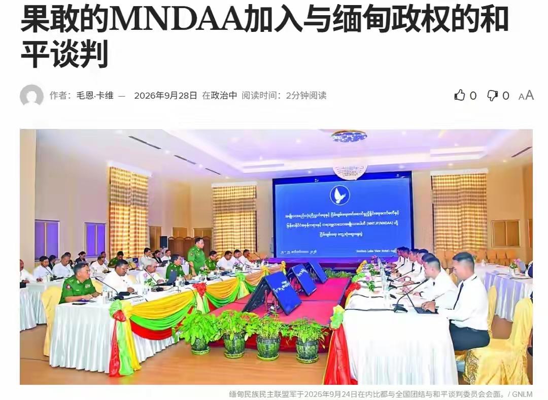 近日，缅甸民族民主联盟军（MNDAA）代表团进入内比都，与缅甸军政府的和平谈判机