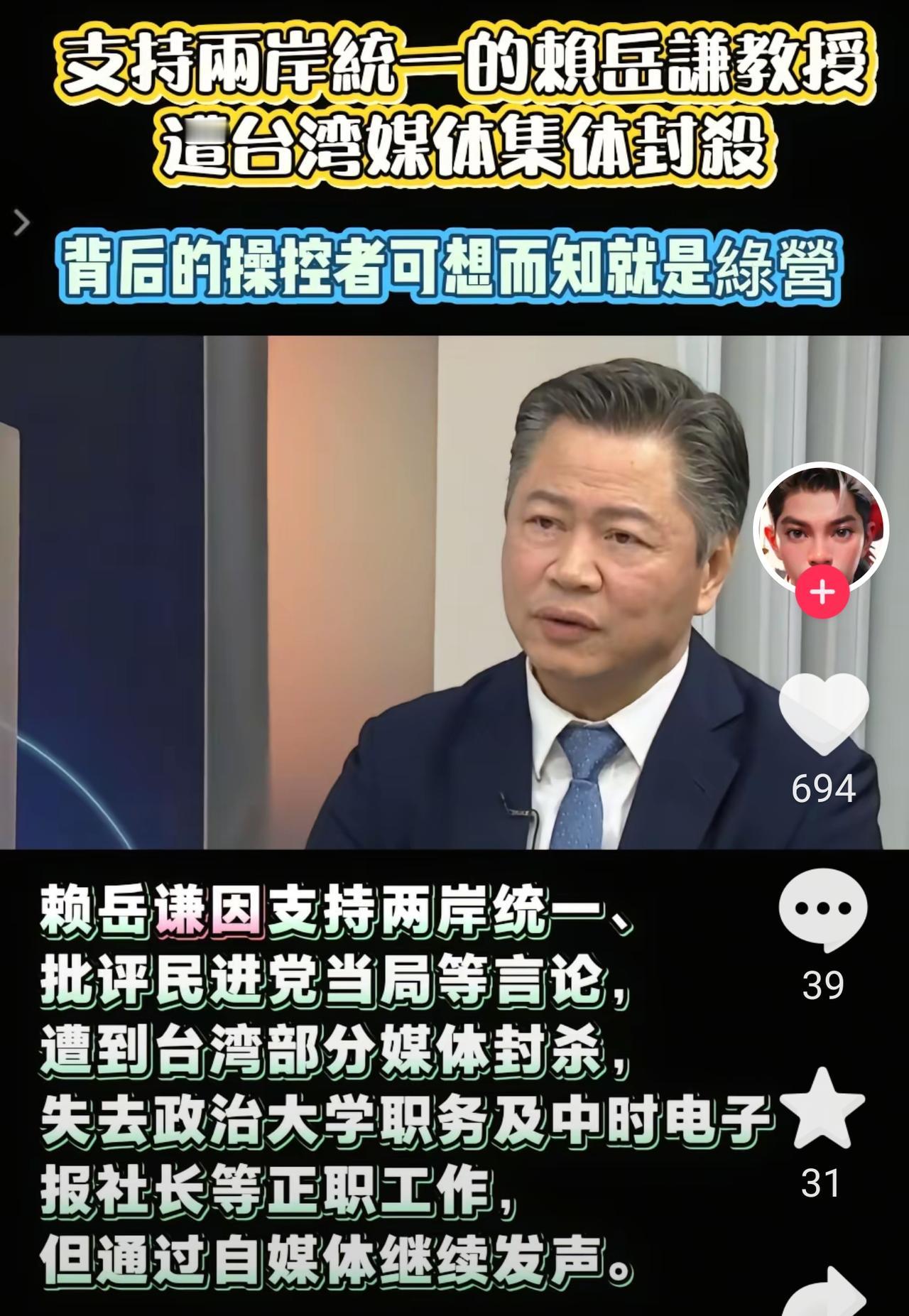 统派代表人物赖岳谦教授遭台湾媒体集团封杀！这事儿太气人了！赖岳谦教授是支持统