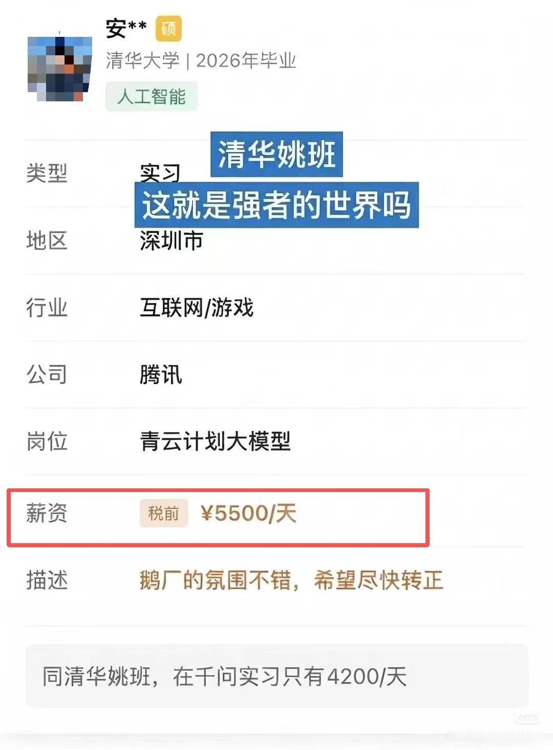 顶级学霸完全不受学历贬值的影响。清华姚班同学在腾讯实习，一天的工资是5500