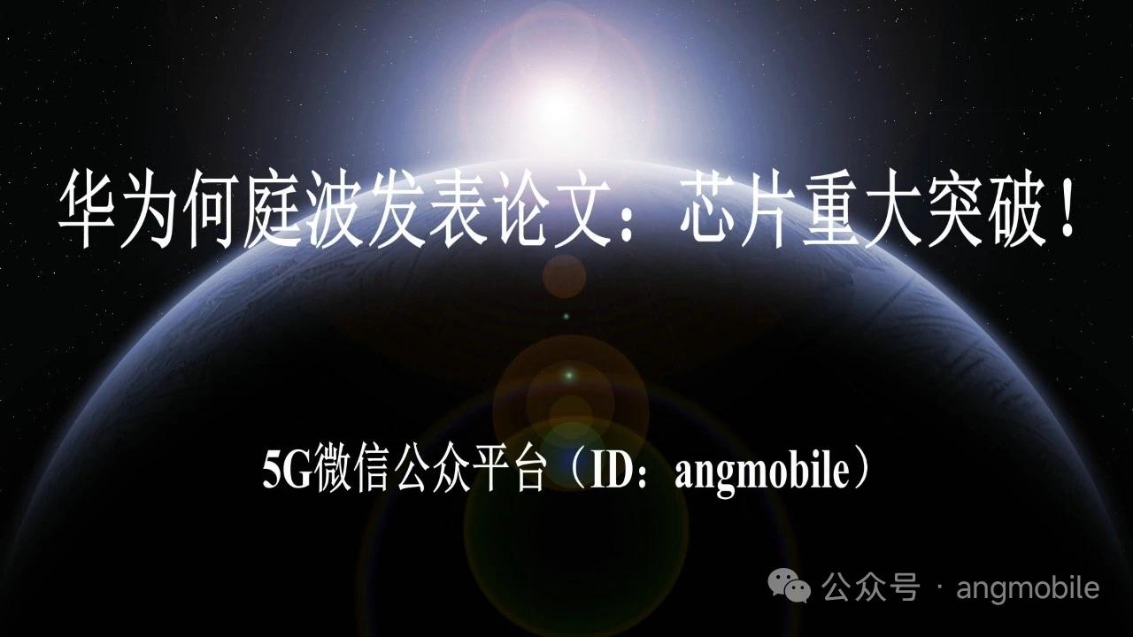华为发布全新芯片理论后摩尔时代技术实现重大突破核心事件5月25日，