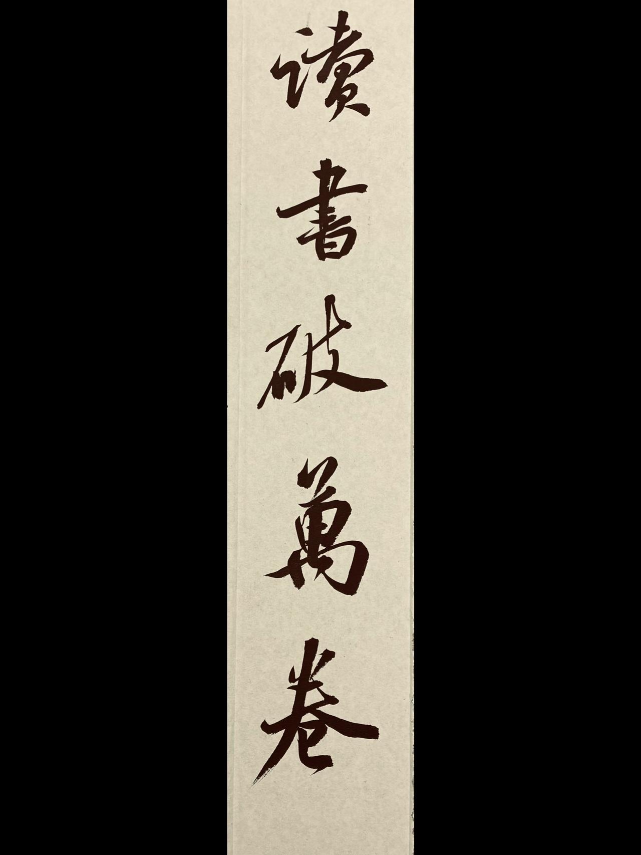 国风书法文字书法字行书读书破万卷