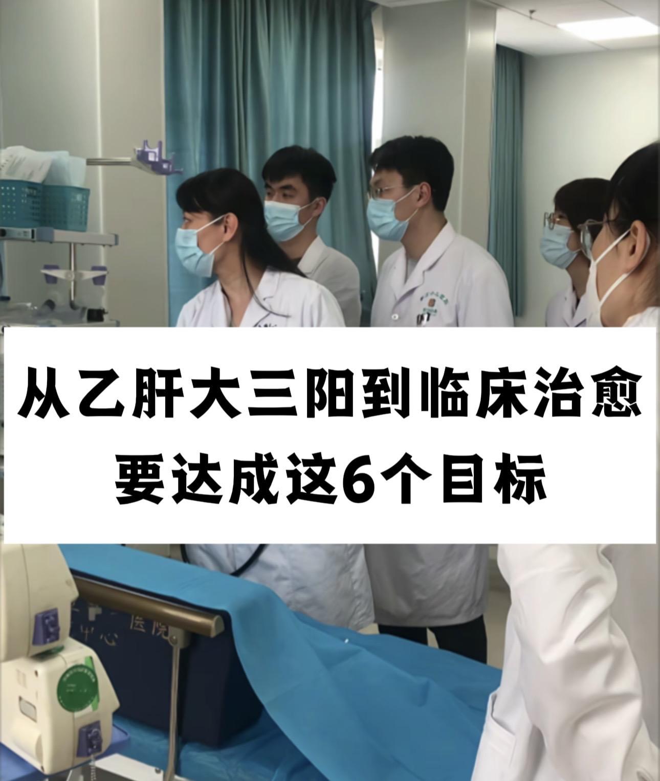乙肝临床治愈6大标准。1.肝功能正常 2.乙肝病毒量阴性 3.实现血清...