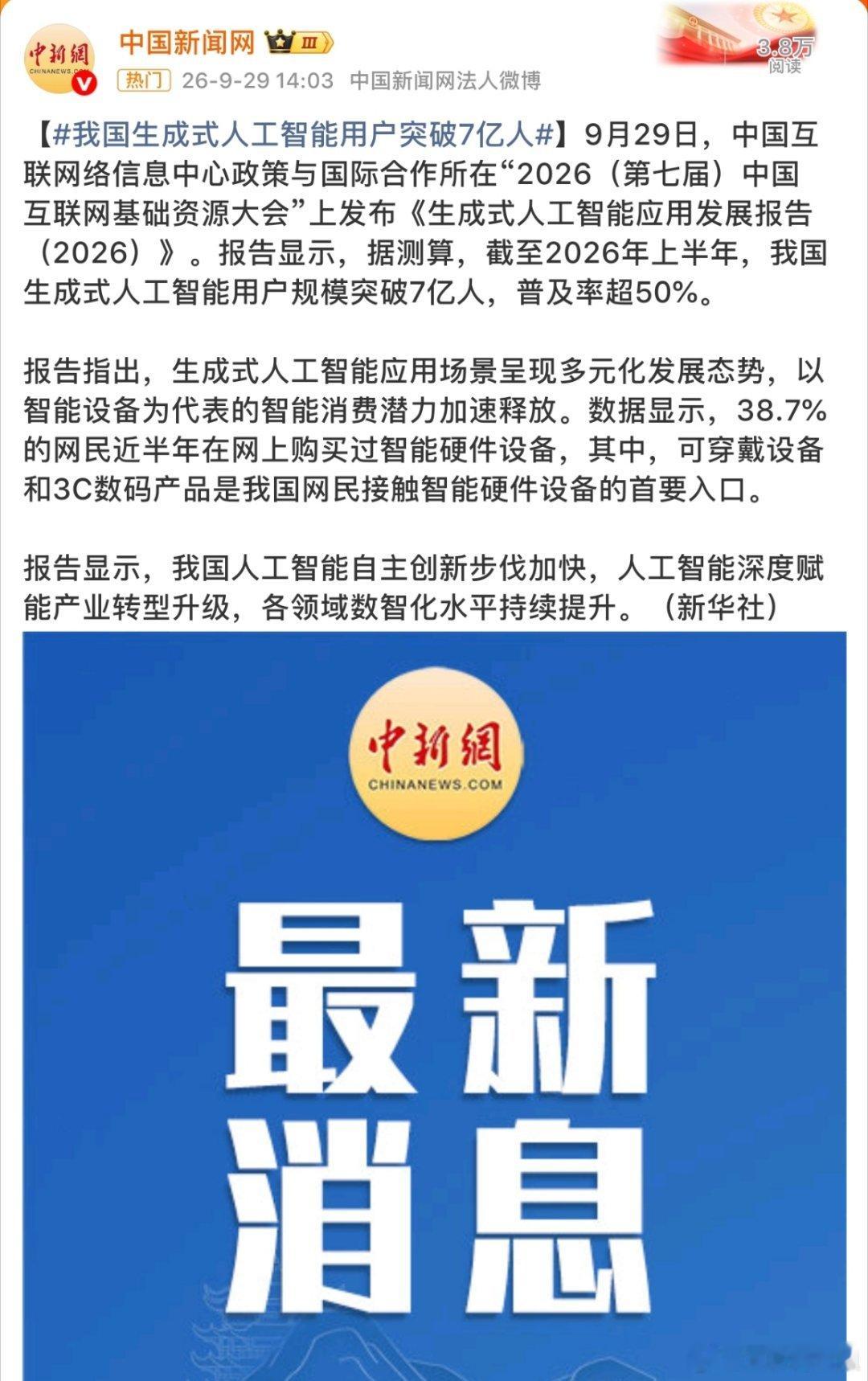 我国生成式人工智能用户突破7亿人7亿人都在用生成式AI了，普及率过半，这速度是真