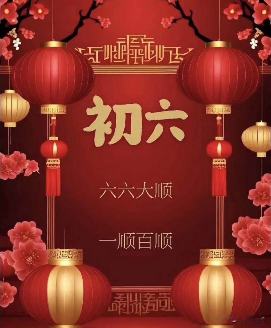 今天大年初六，老人说：“初六6不吃，不富也安康”，6不吃指啥？2026年丙