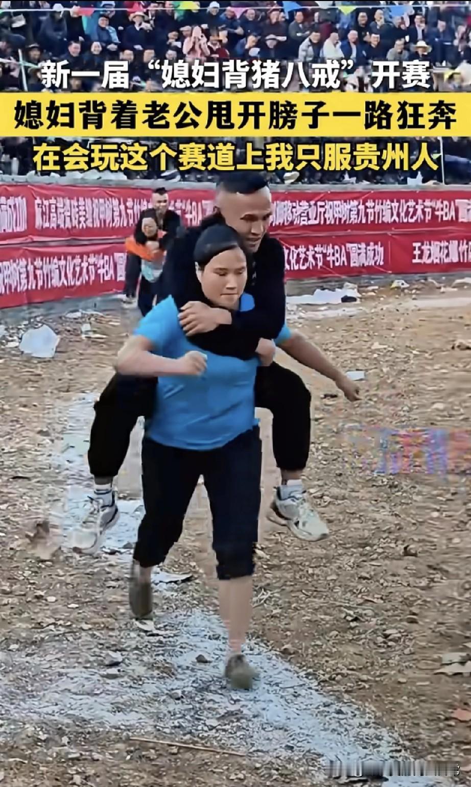 贵州媳妇背猪八戒大赛太疯了！媳妇背着老公狂跑！贵州麻江这波操作绝了！“媳妇