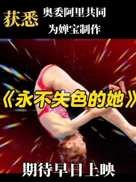 婵宝要拍电影了？电影名称叫《永不失色的她》奥委阿里共同为婵宝制作？如果是真