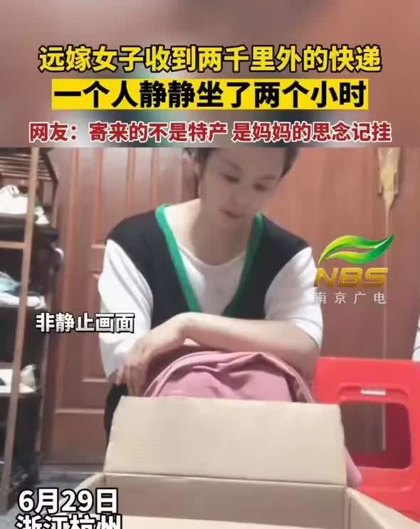 远嫁女子收到两千里外的快递，一个人静静的坐了两个小时！6月29日，浙江杭州