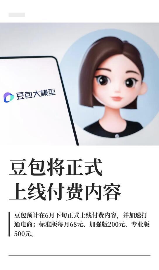 豆包这回真要开始收钱了——消息说6月下旬正式上线付费增值服务，跟Force大会同