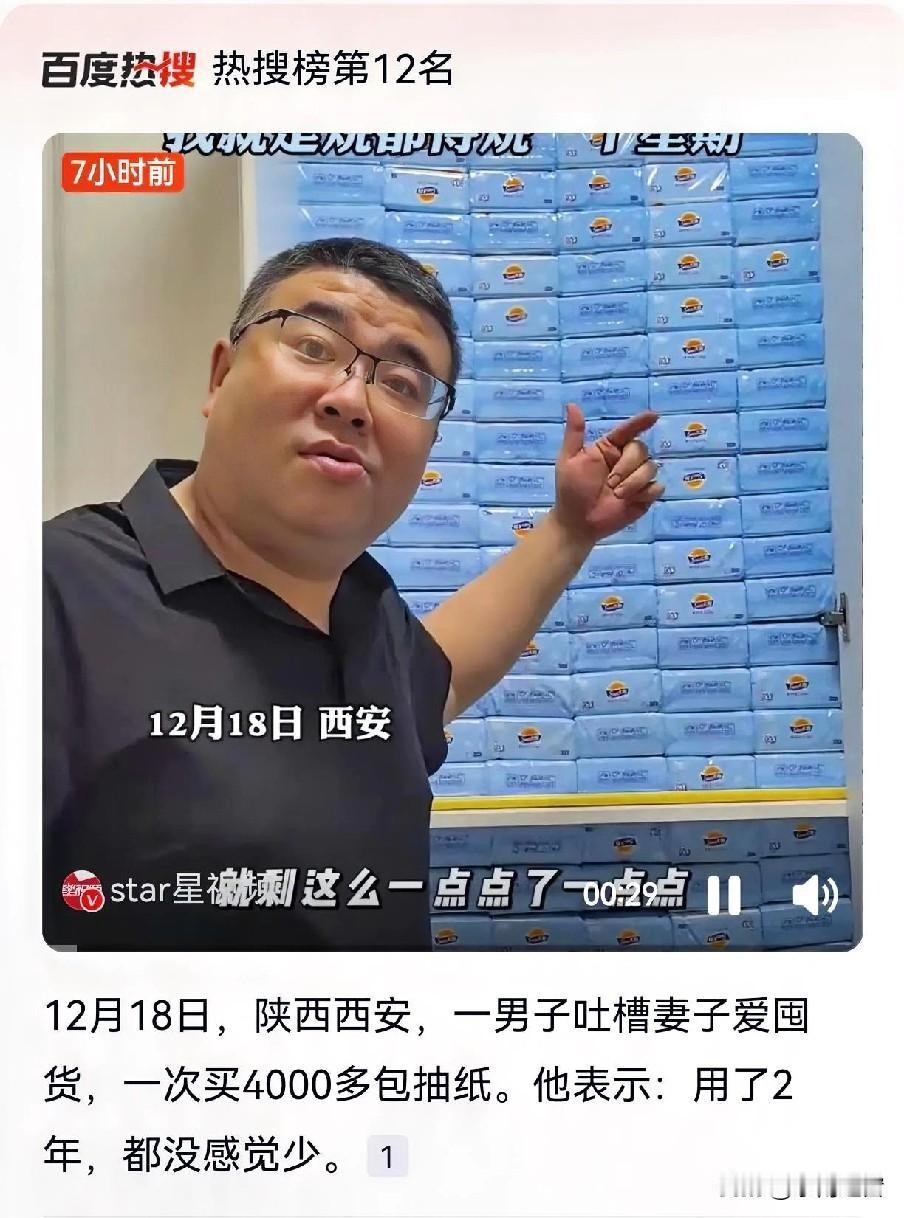 大千世界，无奇不有！西安一哥们儿吐槽自家媳妇，两年前趁促销狂囤4000多包抽纸，