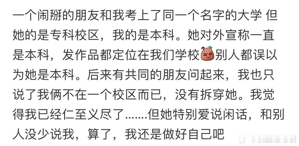 一个闹掰的朋友和我考上了同一个名字的大学但她的是专科校区，我的是本科